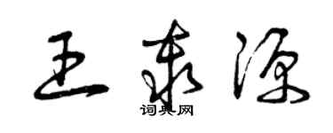 曾慶福王秦源草書個性簽名怎么寫