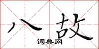 黃華生八故楷書怎么寫