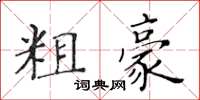 黃華生粗豪楷書怎么寫