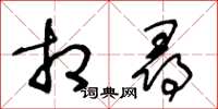 王冬齡相尋草書怎么寫