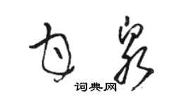 駱恆光甘泉草書個性簽名怎么寫