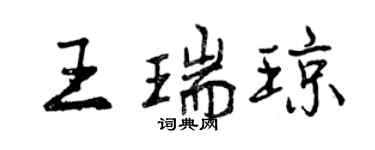 曾慶福王瑞瓊行書個性簽名怎么寫