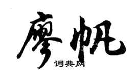 胡問遂廖帆行書個性簽名怎么寫