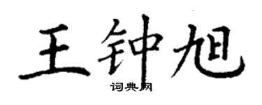 丁謙王鍾旭楷書個性簽名怎么寫