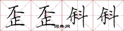 侯登峰歪歪斜斜楷書怎么寫