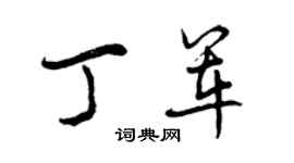 曾慶福丁軍行書個性簽名怎么寫