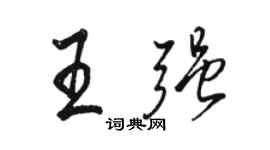 駱恆光王強行書個性簽名怎么寫