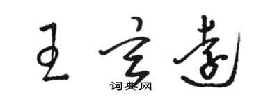 駱恆光王玄遠草書個性簽名怎么寫