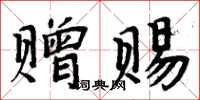 周炳元贈賜楷書怎么寫