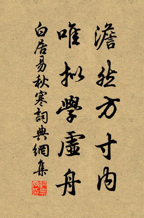 他年營菟裘，舍是將安之 詩詞名句