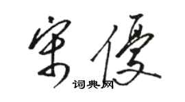 駱恆光宋優草書個性簽名怎么寫