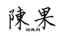 何伯昌陳果楷書個性簽名怎么寫