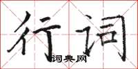 駱恆光行詞楷書怎么寫