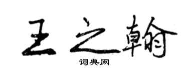 曾慶福王之翰行書個性簽名怎么寫