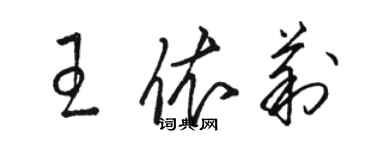 駱恆光王依莉草書個性簽名怎么寫