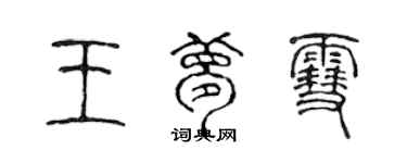 陳聲遠王夢雪篆書個性簽名怎么寫