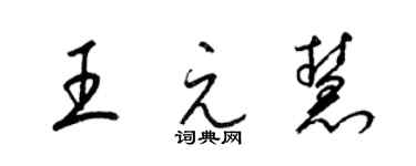 梁錦英王元慧草書個性簽名怎么寫