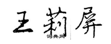 曾慶福王莉屏行書個性簽名怎么寫