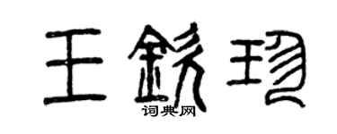 曾慶福王欽珍篆書個性簽名怎么寫