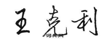 駱恆光王克利行書個性簽名怎么寫