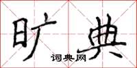 侯登峰曠典楷書怎么寫