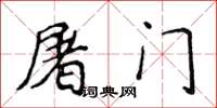 侯登峰屠門楷書怎么寫