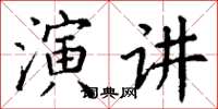 丁謙演講楷書怎么寫