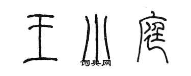 陳墨王小庭篆書個性簽名怎么寫