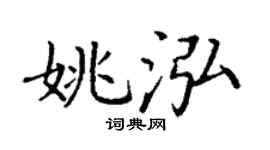 丁謙姚泓楷書個性簽名怎么寫