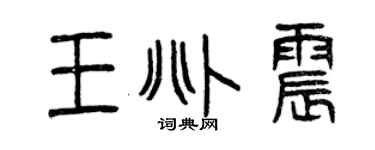 曾慶福王兆震篆書個性簽名怎么寫