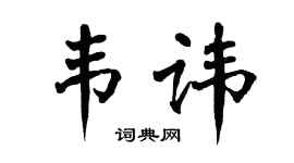 翁闓運韋諱楷書個性簽名怎么寫