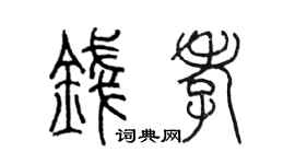 陳墨錢孝篆書個性簽名怎么寫