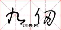 王冬齡九仞草書怎么寫