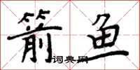 周炳元箭魚楷書怎么寫