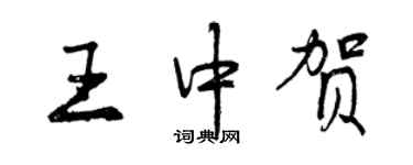 曾慶福王中賀行書個性簽名怎么寫