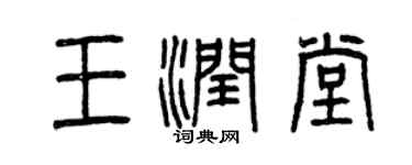 曾慶福王潤堂篆書個性簽名怎么寫