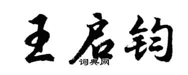 胡問遂王啟鈞行書個性簽名怎么寫