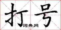 丁謙打號楷書怎么寫