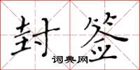 黃華生封簽楷書怎么寫