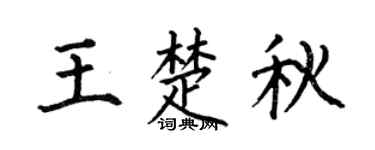 何伯昌王楚秋楷書個性簽名怎么寫