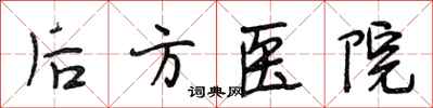 段相林後方醫院行書怎么寫