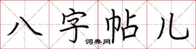 荊霄鵬八字帖兒楷書怎么寫