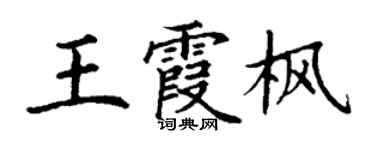 丁謙王霞楓楷書個性簽名怎么寫