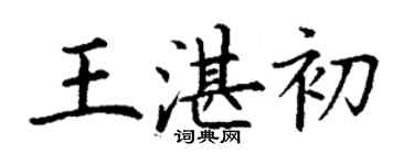 丁謙王湛初楷書個性簽名怎么寫