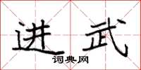袁強進武楷書怎么寫
