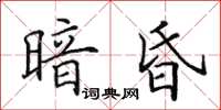 田英章暗昏楷書怎么寫