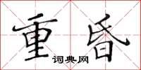 黃華生重昏楷書怎么寫