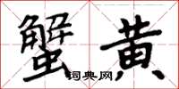 周炳元蟹黃楷書怎么寫