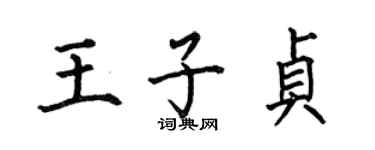 何伯昌王子貞楷書個性簽名怎么寫