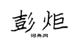 袁強彭炬楷書個性簽名怎么寫